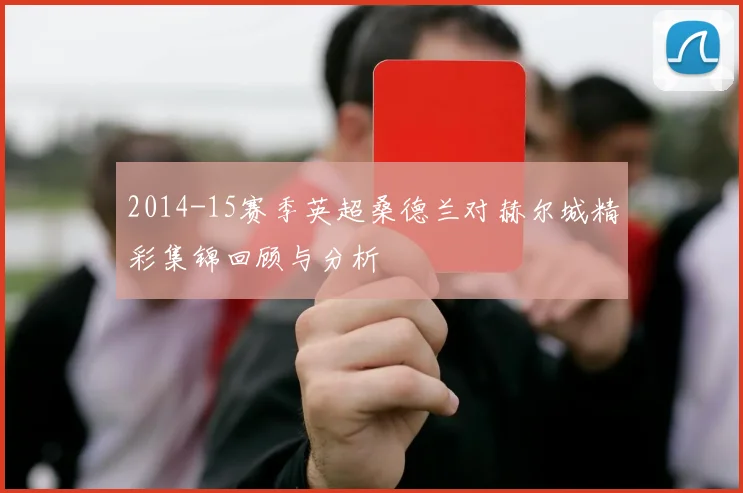 2014-15赛季英超桑德兰对赫尔城精彩集锦回顾与分析